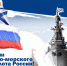 ЭТОТ ДЕНЬ В ИСТОРИИ: День ВМФ - Межпоселенческая библиотечная система
