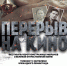 ПЕРЕРЫВ НА КИНО - Межпоселенческая библиотечная система