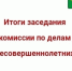 Заседание  районной комиссии  по  делам  несовершеннолетних. - Маловишерский район
