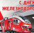 День железнодорожника! - Межпоселенческая библиотечная система