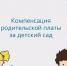 Получить компенсацию части родительской платы за присмотр и уход за детьми в дошкольных образовательных организациях. - Маловишерский район