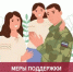 Сервисы поддержки для участников СВО и членов их семей. - Маловишерский район