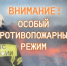 Внимание! Введен особый противопожарный режим!. - Маловишерский район